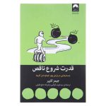 کتاب قدرت شروع ناقص